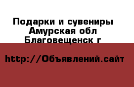  Подарки и сувениры. Амурская обл.,Благовещенск г.